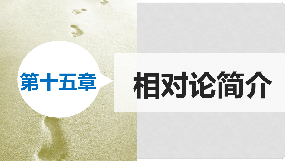 新高中物理 第十五章 1相對論的誕生 時間和空間的相對性課件 新人教版選修34_第1頁