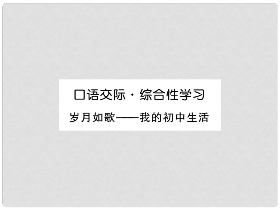 九年級語文下冊 第六單元口語交際 綜合性學(xué)習(xí)課件 （新版）新人教版_第1頁