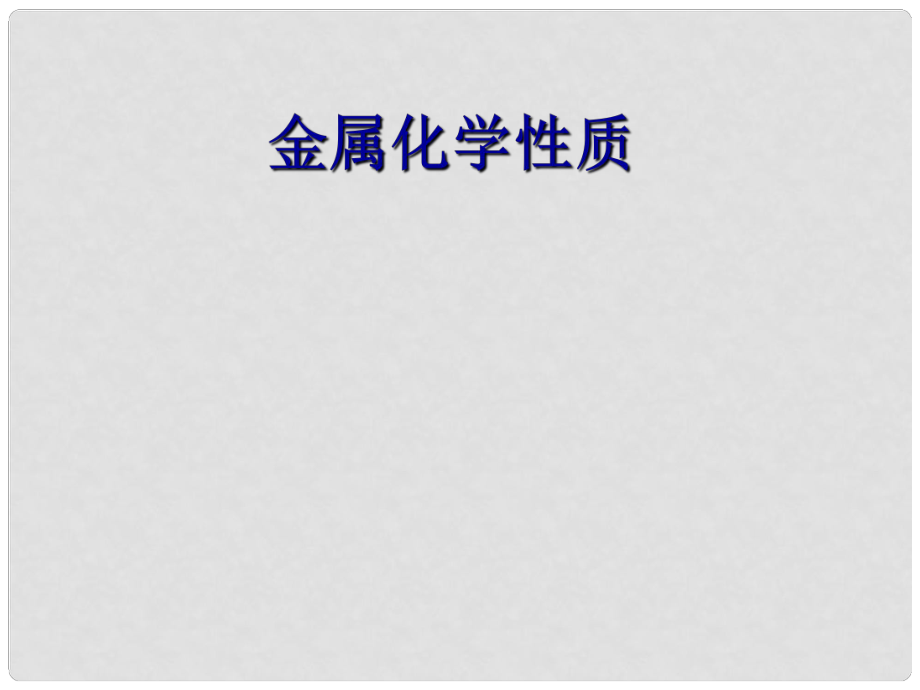 江蘇省南京市長城中學九年級化學下冊 8.2 金屬的化學性質(zhì)課件2 （新版）新人教版_第1頁