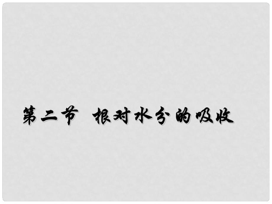 八年級生物上冊 第三單元 植物的生活 第二章 根的吸收作用 第二節(jié) 根對水分的吸收課件 冀教版_第1頁