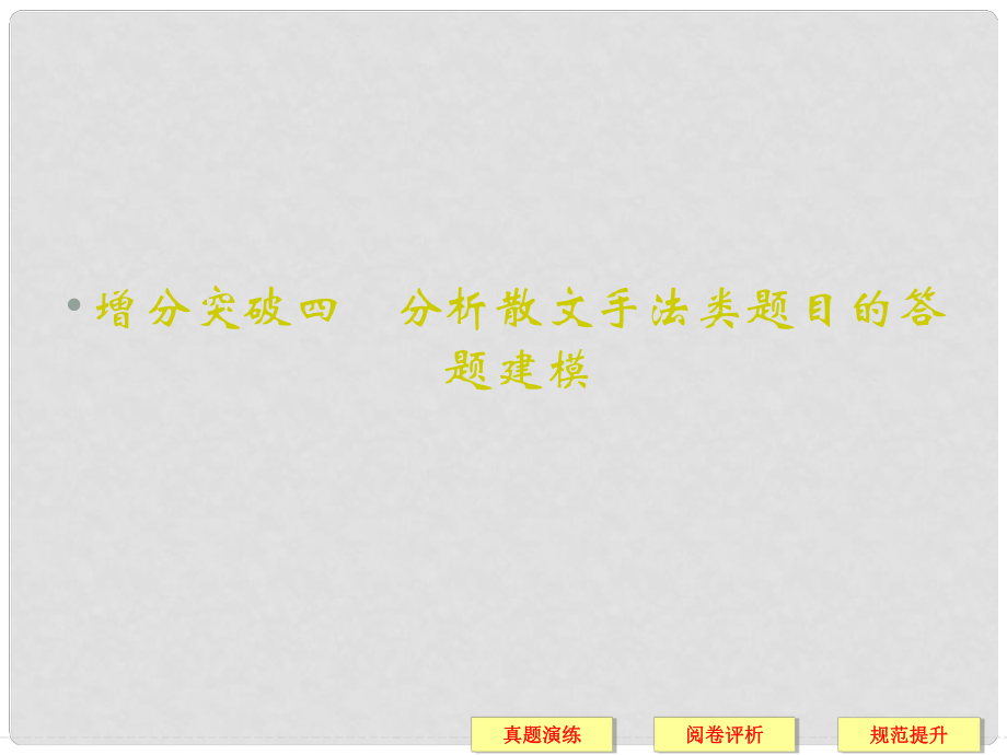 高考语文二轮复习 第5章专题2 散文阅读 增分突破4 分析散文手法类题目的答题建模课件_第1页