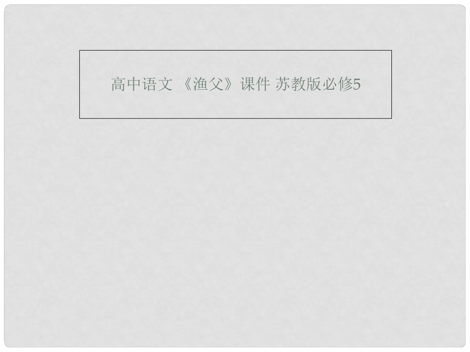 高中語文 《漁父》課件 蘇教版必修5_第1頁