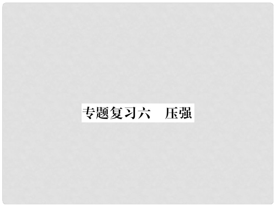 九年級物理下冊 專題復(fù)習(xí)6 壓強課件 （新版）粵教滬版_第1頁