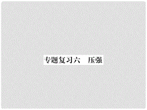 九年級(jí)物理下冊(cè) 專題復(fù)習(xí)6 壓強(qiáng)課件 （新版）粵教滬版