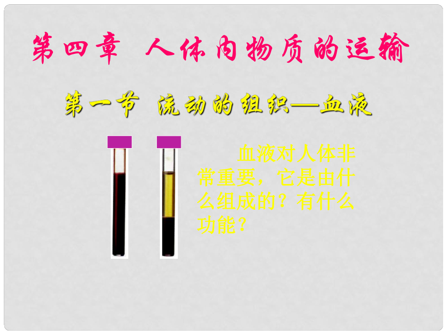 山東省淄博市臨淄區(qū)第八中學七年級生物下冊 4.1 流動的組織—血液課件1 新人教版_第1頁