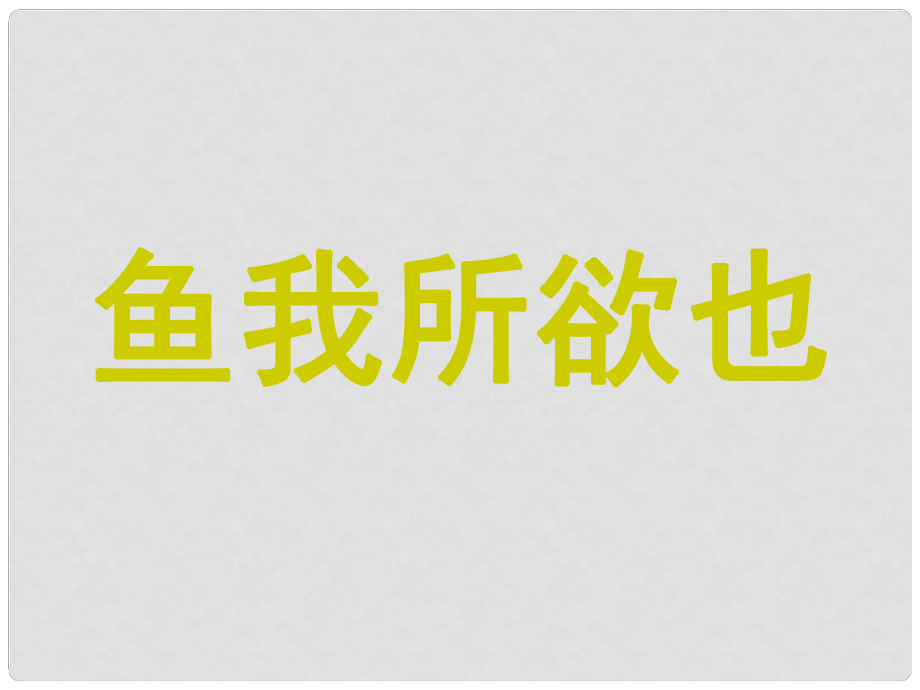 甘肅省酒泉市第三中學(xué)九年級(jí)語文下冊(cè) 第五單元 魚我所欲也課件2 北師大版_第1頁