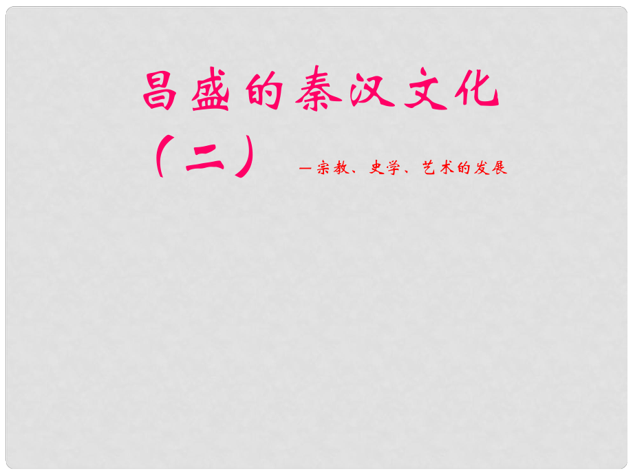 山東省郯城第三中學(xué)七年級歷史上冊 第17課 昌盛的秦漢文化（二）課件 新人教版_第1頁