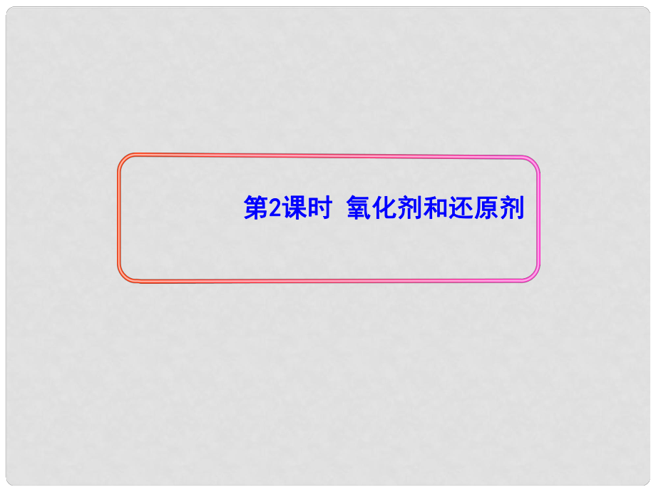 遼寧省沈陽市第二十一中學高中化學 《232 氧化劑和還原劑》課件 新人教版必修1_第1頁