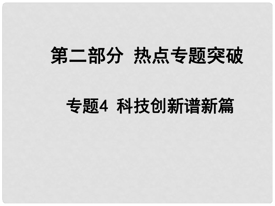 安徽省中考政治總復習 第二部分 熱點專題突破 專題4 科技創(chuàng)新譜新篇課件 人民版_第1頁