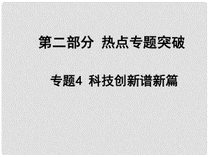 安徽省中考政治總復(fù)習(xí) 第二部分 熱點專題突破 專題4 科技創(chuàng)新譜新篇課件 人民版