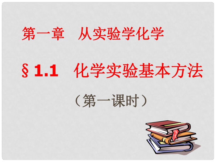 內(nèi)蒙古呼倫貝爾市鄂倫旗大楊樹三中高中化學 第1章 第1節(jié) 化學實驗基本方法（1）化學實驗安全課件 新人教版必修1_第1頁