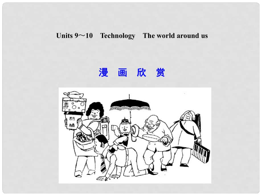 高考英語一輪復(fù)習(xí) 高一部分 Units 9～10　Technology　The world around us課件 大綱人教版_第1頁(yè)