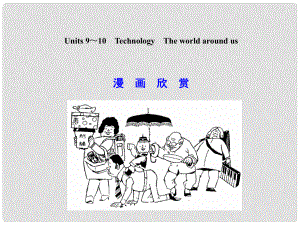 高考英語一輪復(fù)習(xí) 高一部分 Units 9～10　Technology　The world around us課件 大綱人教版