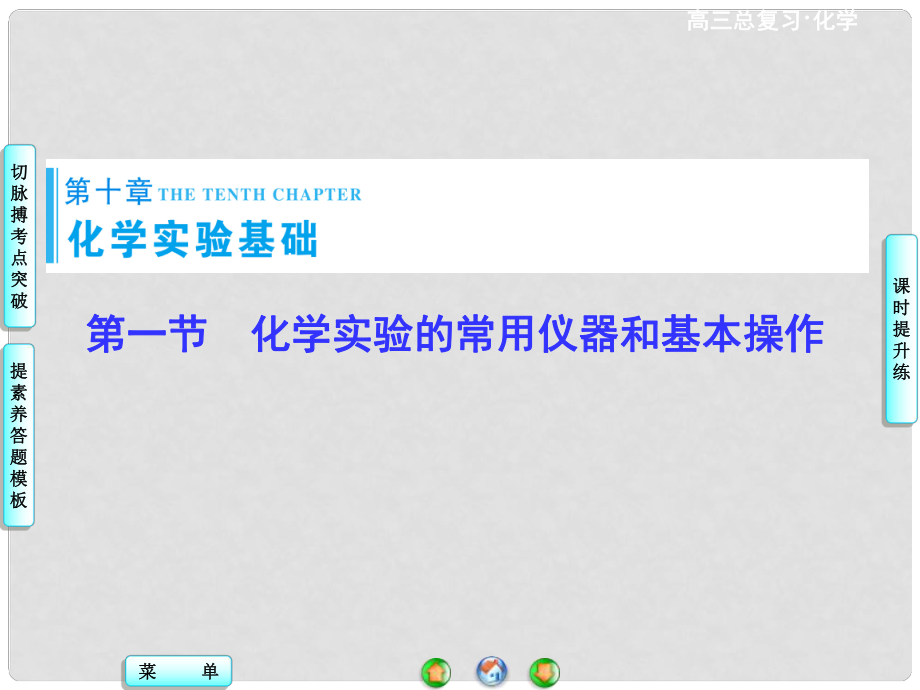 高考總動(dòng)員高考化學(xué)一輪總復(fù)習(xí) 第10章 第1節(jié) 化學(xué)實(shí)驗(yàn)的常用儀器和基本操作課件_第1頁(yè)