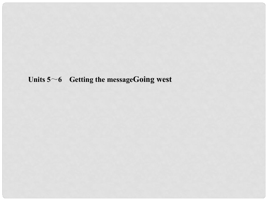 高考英语一轮复习 高三部分 Units 5～6　Getting the messageGoing west课件 大纲人教版_第1页