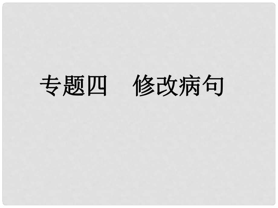 中考語文復(fù)習(xí)專題4 修改病句課件 人教新課標版_第1頁