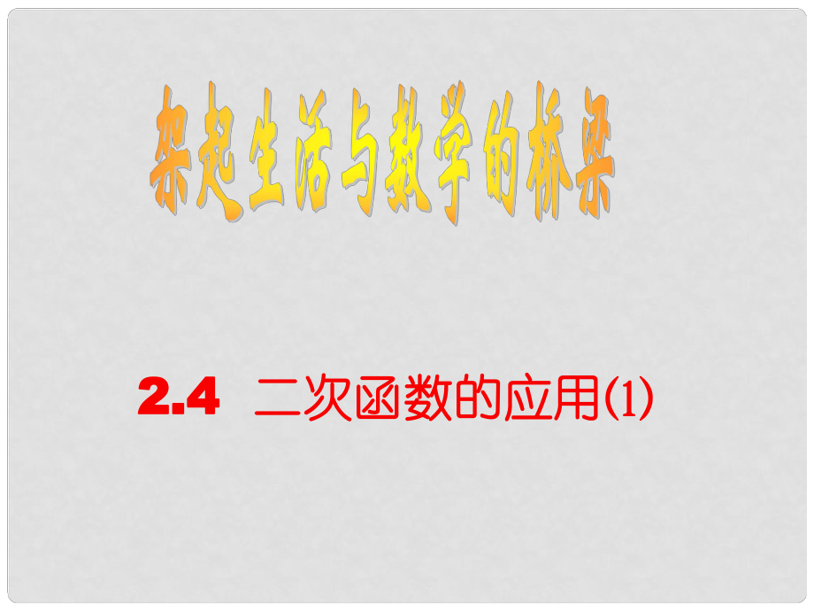 四川省宜賓市翠屏區(qū)李端初級中學(xué)九年級數(shù)學(xué)上冊 2.4 二次函數(shù)的應(yīng)用課件1 浙教版_第1頁