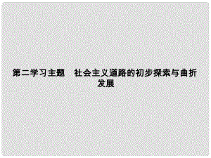 八年級歷史下冊 第二學(xué)習(xí)主題 第1課 社會主義制度的建立課件 川教版