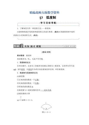 精編【課堂坐標】高中數學北師大版必修4學案：1.3　弧制 Word版含解析