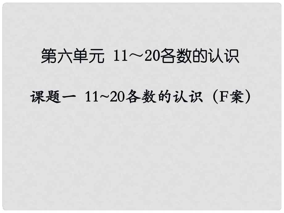 一年級(jí)數(shù)學(xué)上冊(cè) 第七單元 11～20各數(shù)的認(rèn)識(shí)課件2 冀教版_第1頁