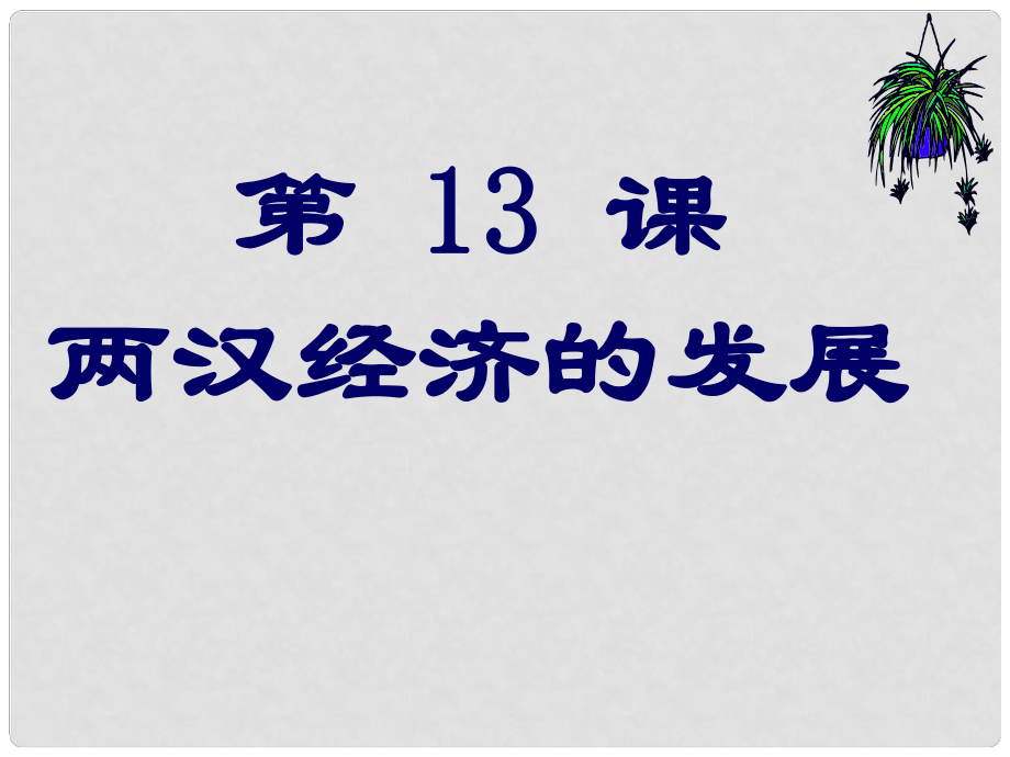 江蘇省昆山市兵希中學(xué)七年級(jí)歷史上冊(cè) 13 兩漢經(jīng)濟(jì)的發(fā)展課件 新人教版_第1頁(yè)