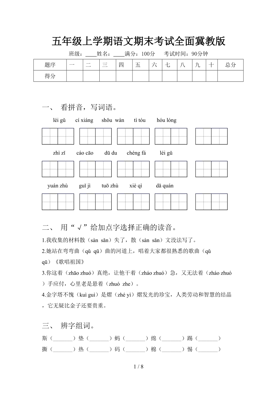 五年级上学期语文期末考试全面冀教版_第1页