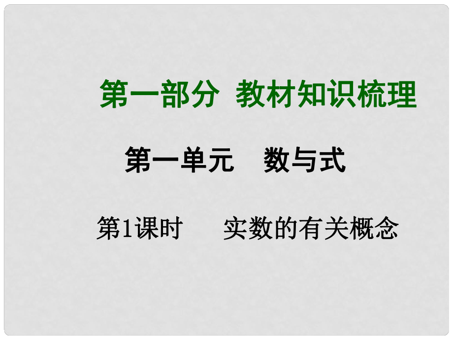 中考數學總復習 第1課時 實數的有關概念課件_第1頁