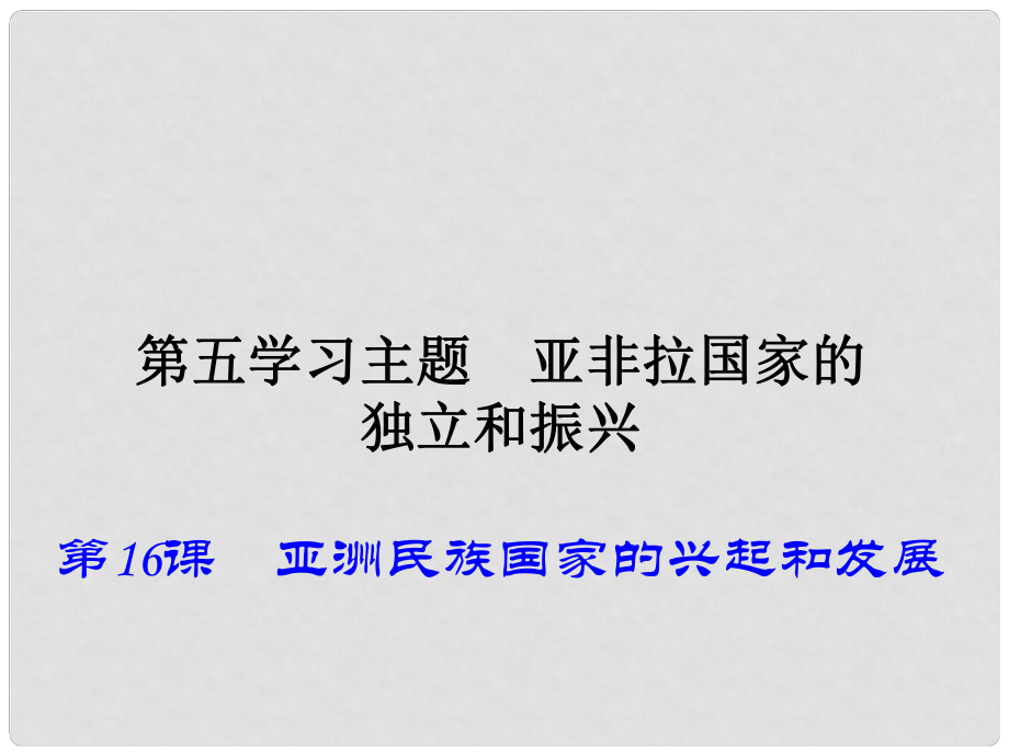 九年级历史下册 第16课 亚洲民族国家的兴起和发展课件 川教版_第1页