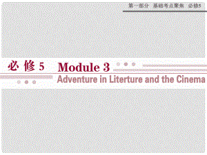 山西省运城市康杰中学高考英语 基础考点聚焦 Module 3 Adventure in Literature and the Cinema复习课件 外研版必修5