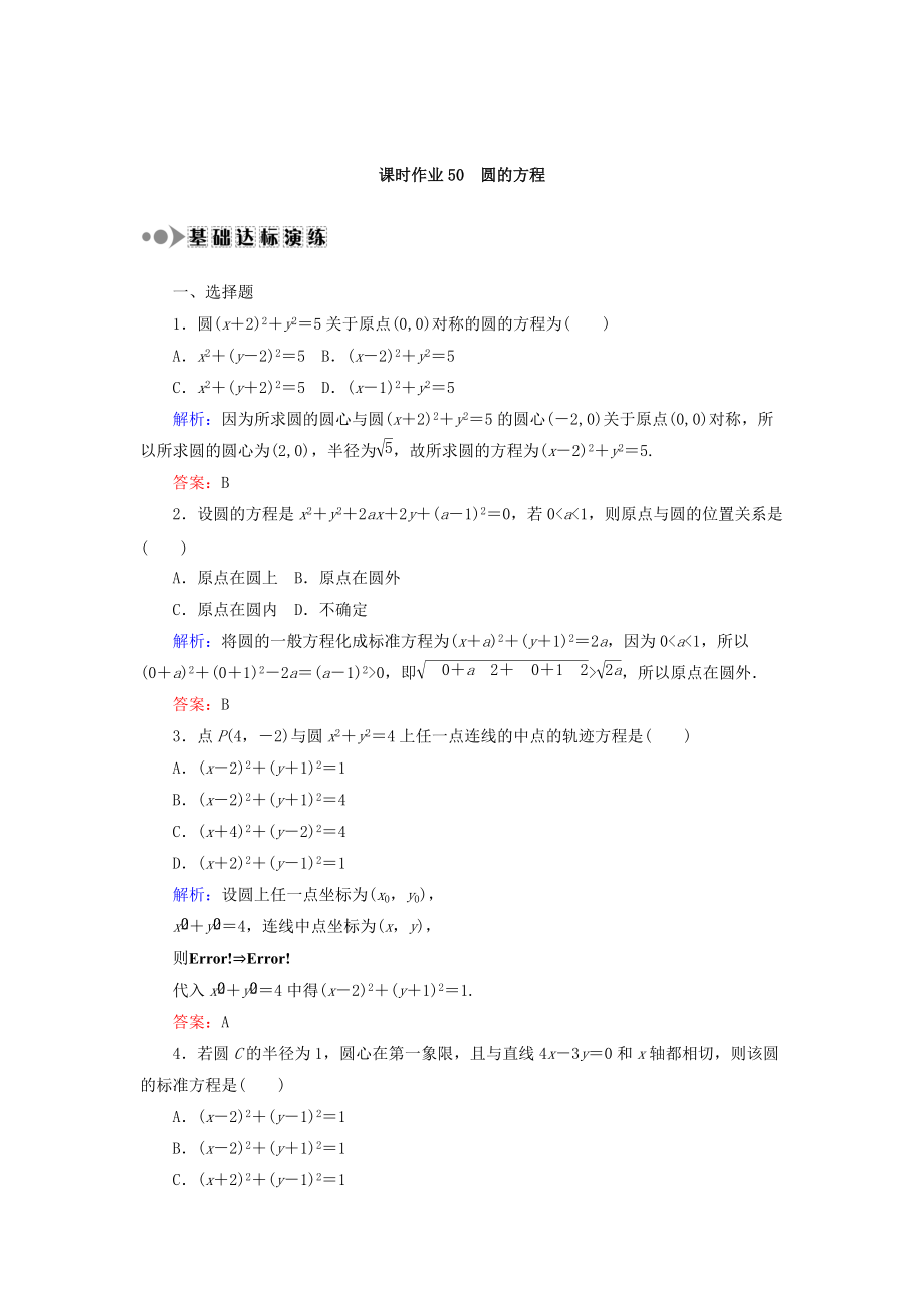 高考数学 文复习检测：第八章 平面解析几何 课时作业50 Word版含答案_第1页