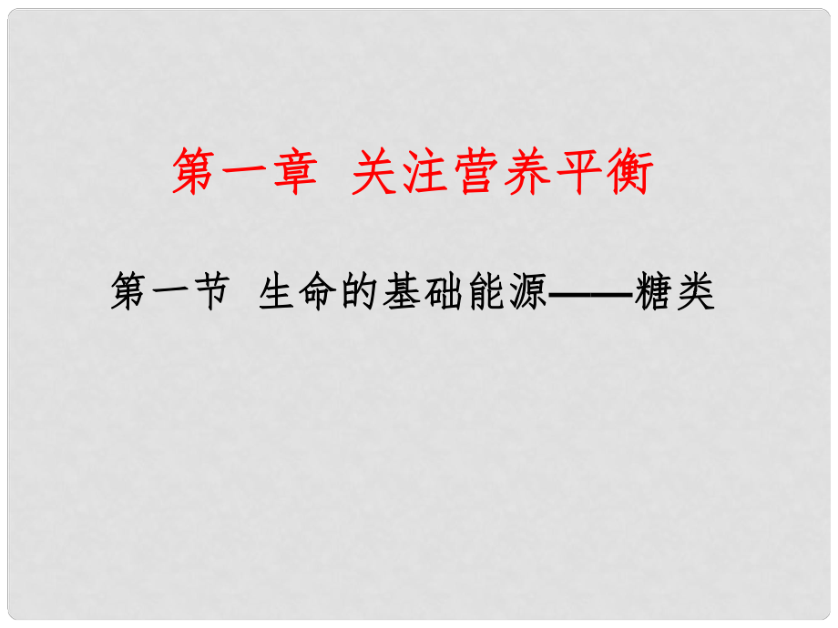 高中化學(xué) 第一章 關(guān)注營(yíng)養(yǎng)平衡第一節(jié)《生命的基礎(chǔ)能源 糖類》參考課件1 新人教版選修1_第1頁(yè)