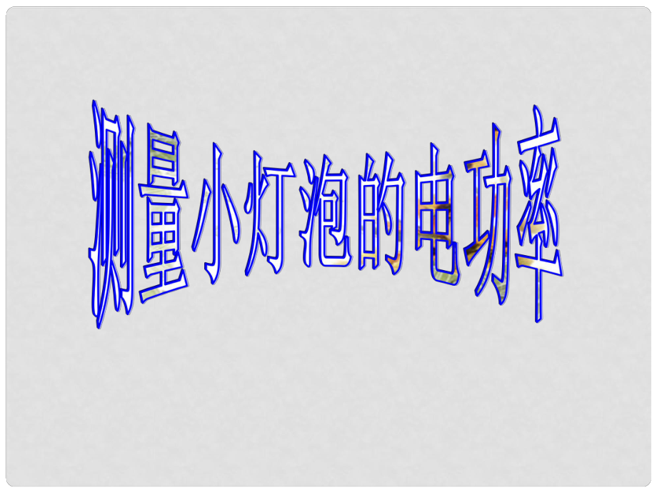 安徽省亳州市風華中學九年級物理 83《伏安法測小扥跑電功率》課件_第1頁