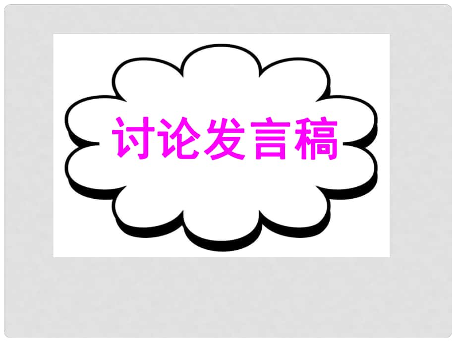 廣東省深圳市高考英語二輪復(fù)習(xí) 基礎(chǔ)寫作 高效解題密招 討論發(fā)言稿課件_第1頁