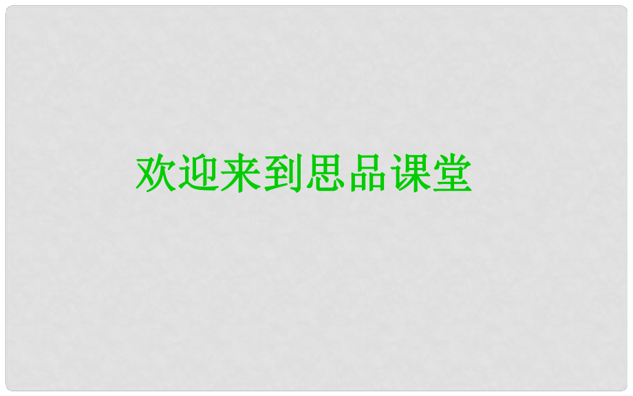 七年級(jí)政治上冊(cè) 第三單元 第6課 第二框《我與老師交朋友》參考課件 魯教版_第1頁(yè)