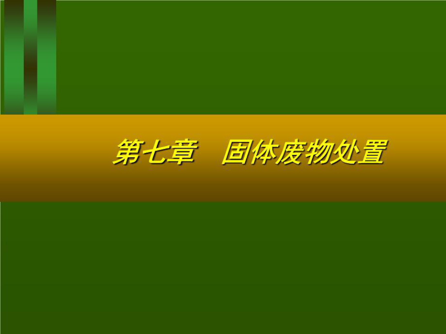 《交通部安全环保工程培训资料》第一章_第1页