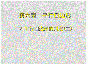 甘肃省酒泉市第三中学八年级数学下册 6.2 平行四边形的判定课件2 （新版）北师大版