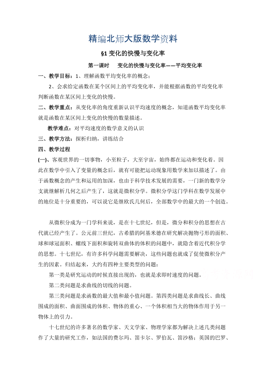 精编高中数学北师大版选修22教案：第2章 变化的快慢与变化率 第一课时参考教案_第1页