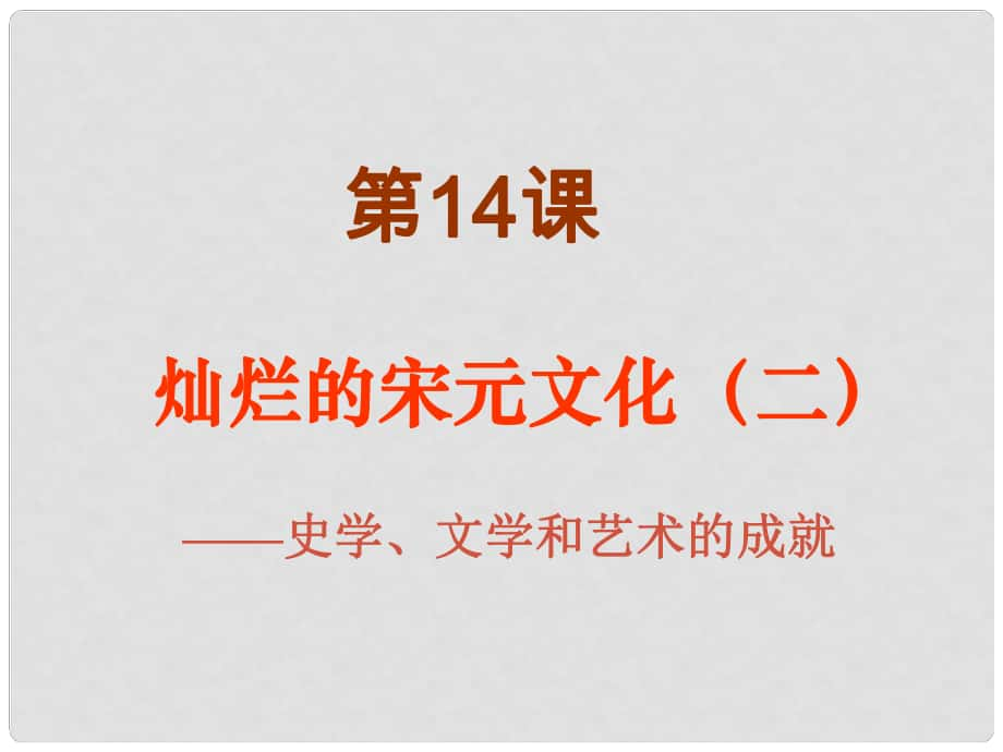 七年級(jí)歷史下冊(cè) 第14課《燦爛的宋元文化（二）》課件 新人教版_第1頁(yè)