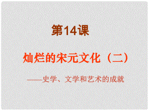 七年級(jí)歷史下冊(cè) 第14課《燦爛的宋元文化（二）》課件 新人教版