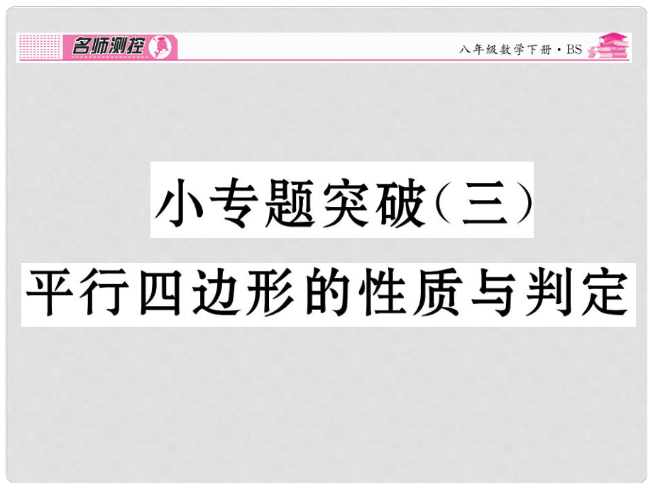 八年级数学下册 小专题突破三 平行四边形的性质与判定课件 （新版）北师大版_第1页