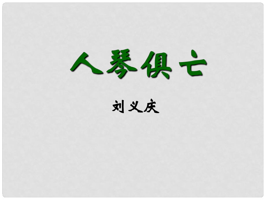 江蘇省濱?？h第一初級中學八年級語文上冊 第13課 人琴俱亡課件 蘇教版_第1頁