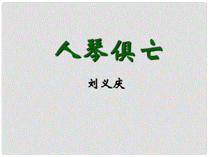 江蘇省濱?？h第一初級(jí)中學(xué)八年級(jí)語(yǔ)文上冊(cè) 第13課 人琴俱亡課件 蘇教版