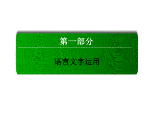 高三語文二輪復(fù)習(xí) 第1部分 語言文字運(yùn)用 專題3 擴(kuò)展語句課件