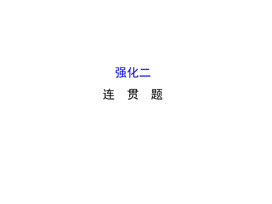 高考語文二輪復習 第二篇 專題通關攻略 專題一 語言文字運用題目的六個強化 2 連貫題課件_第1頁