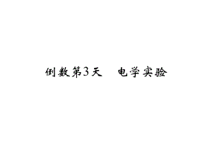 高考物理二輪復(fù)習(xí) 倒數(shù)十天沖刺 倒數(shù)第3天 電學(xué)實(shí)驗(yàn)課件