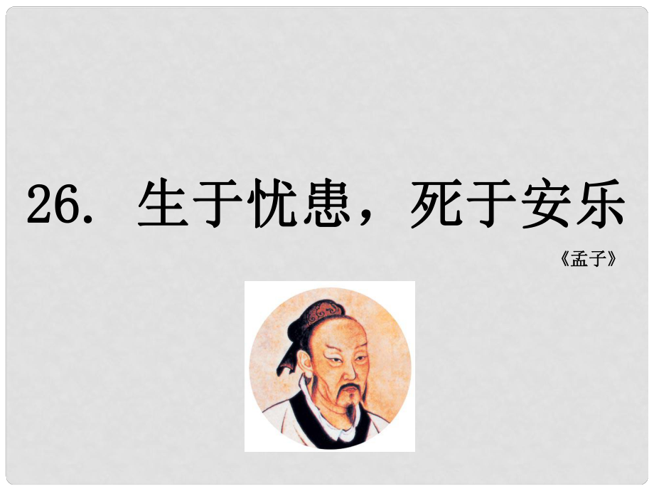 八年級語文上冊 26 生于憂患死于安樂課件 語文版_第1頁