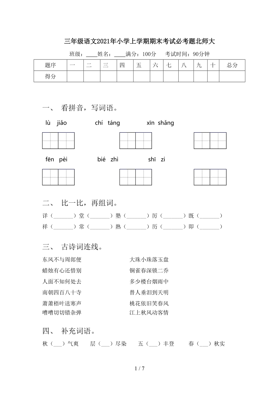 三年级语文2021年小学上学期期末考试必考题北师大_第1页