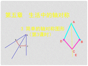 贵州省贵阳市白云区第七中学七年级数学下册《5.3 简单的轴对称图形（三）》课件 （新版）北师大版