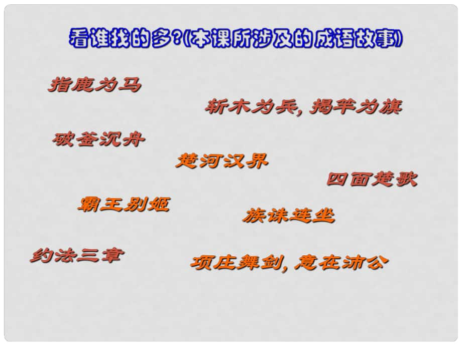 七年級歷史上冊 第十四課《伐無道 誅暴秦》課件 岳麓版_第1頁