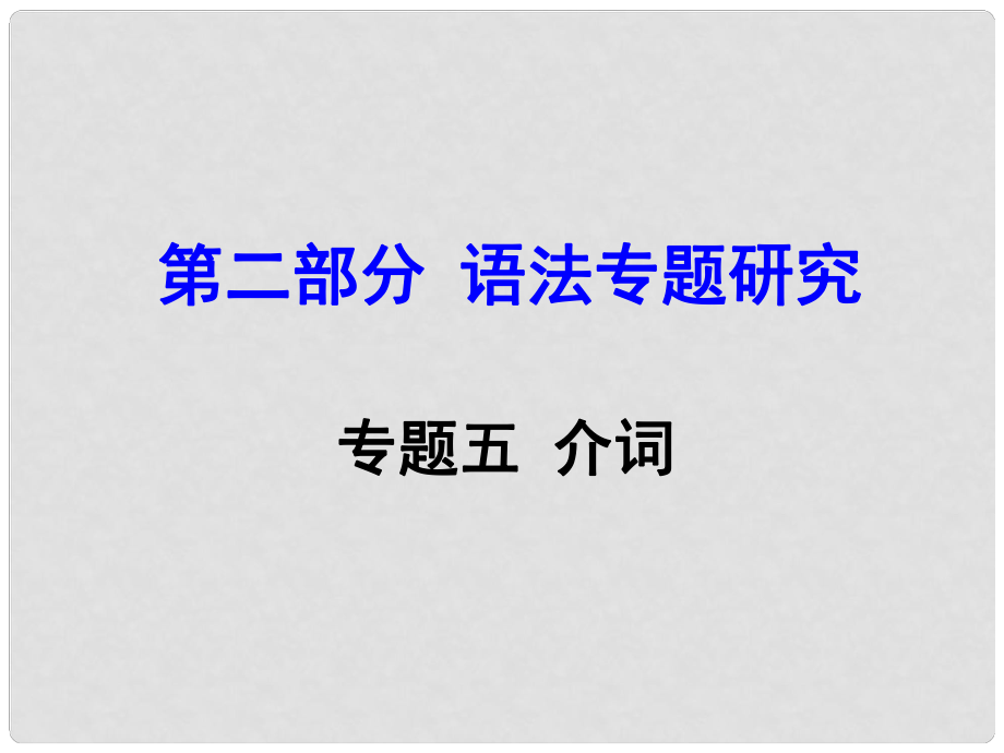 云南省昆明市中考英語 第二部分 語法專題研究 專題5 介詞課件_第1頁